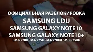 Разблокировка Samsung Note10 и Note 10+ LDU Live Demo Unit