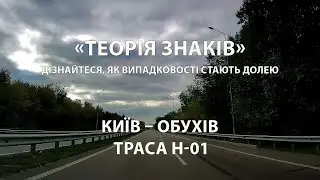 ТРАСА Н-01: Київ – Обухів / Знаки, що змінюють долю: Випадковості чи сигнали майбутнього?