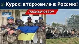 Курск: смелый шаг Украины — вторжение в Россию! Все, что нужно знать