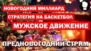 Русское Лото Миллиард 2024, Стратегия на баскетбол и мужское движение/ Предновогодний стрим