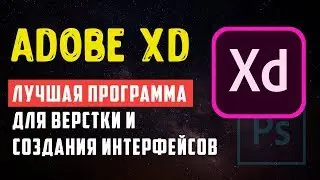 Adobe XD - лучшая программа для верстки и создания интерфейсов