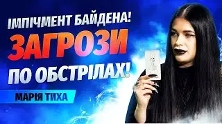 Імпічмент Байдена та загрози для нього! Зміни тактики окупантів// Марія Тиха