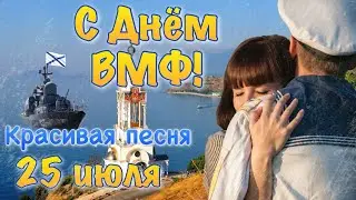 С Днем ВМФ ! Поздравление С Днем Военно Морского Флота ! Поздравление морякам.  Открытка на День ВМФ