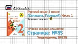 Страница 85 Упражнение 129 «Русский алфавит...» - Русский язык 2 класс (Канакина, Горецкий) Часть 1