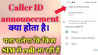 what is caller ID announcement.caller ID announcement क्या होता है।