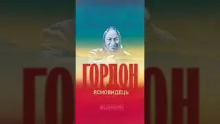 Пророцтво Гордуньї  #shorts