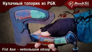 Топорик Fist Axe кулачный из PGK