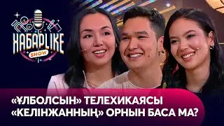 «Ұлболсын» телехикаясы «Келінжанның» орнын баса ма? | ХабарLike