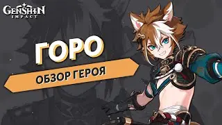 Genshin Impact - Горо Разбор Персонажа (Ранний)