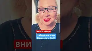 Новые видео для Водолеев и Рыб! 🙏🏻🩵