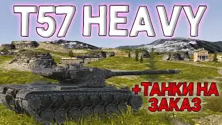 T57 HEAVY + ТАНКИ НА ЗАКАЗ 🔥 СТРИМ TANKS BLITZ WOT BLITZ #shorts