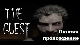 The Guest (2023). Эффектный инди хоррор от 1-го лица. Полное прохождение (PC, 4k, RTX).