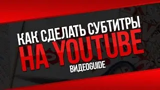 Как сделать субтитры на youtube / Как настроить субтитры в ютубе / Что такое субтитры на ютубе