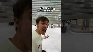 БЛОГЕРОВ ВЫГНАЛИ ИЗ ТЦ?🤯 #юмор #shorts #а4