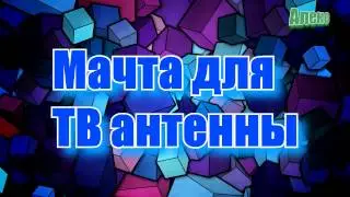 Дача. Делаем удобную складную мачту для ТВ антенны