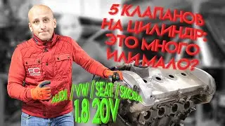 Насколько надёжна 20-клапанная чётверка? Все слабые места легендарного 1.8 20v (без турбо).