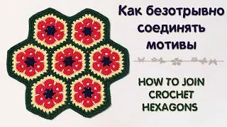 Как СОЕДИНИТЬ мотивы БЕЗ отрыва нити ♥ How to join CROCHET hexagons • Ellej