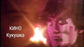 Кино - Кукушка (официальный клип) 1990 г. HD (50 Fps)