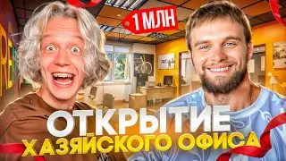 ЧТО С НАШИМ ОФИСОМ СПУСТЯ 3 МЕСЯЦА!? ХАЗЯЕВА О ПЛАНАХ НА БУДУЩЕЕ | ПАРАДЕЕВИЧ, ДАНИЛА ГОРИЛЛА ИРЛ