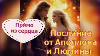 Послание от Аполлона и Люмины: Прямо из сердца