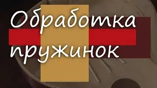 #38 Как сделать гитару из советской фабрички: обработка пружинок деки