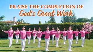 Christian Dance | "Praise the Completion of God's Great Work" | Praise Song