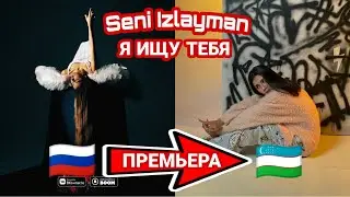 DINA SAEVA - Я ИЩУ ТЕБЯ (НА УЗБЕКСКОМ) ПРЕМЬЕРА 2021 | RUHSORA EM - SENI IZLAYMAN