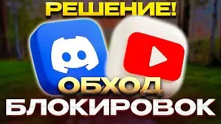 ОБХОД БЛОКИРОВОК БЕЗ VPN! ЛЕГКИЙ СПОСОБ ЗА 1 МИНУТУ l ZAPRET, DISCORD, YOUTUBE FIX