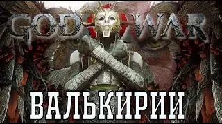 GOD OF War. Валькирии. Как убить и их история на сложности БОГ ВОЙНЫ в броне Зевса (9 валькирий)