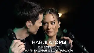 Юля Паршута х Марк Тишман - Навигаторы (ВместеLive Video 2022)