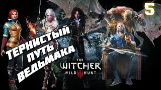 Тернистый путь Ведьмака ⚔️ The Witcher 3 Wild Hunt #5