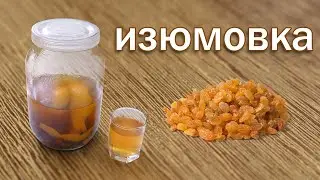 Изюмовка! Рецепт Настойки на Изюме от Канала Свой Среди Своих Кулинария