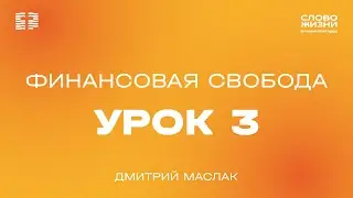 Урок 3 