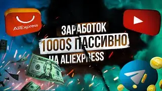 ЗАРАБОТОК В ИНТЕРНЕТЕ С ПОМОЩЬЮ ALIEXPRESS | ТОВАРЫ С АЛИЭКСПРЕСС | ЗАРАБОТОК В ТЕЛЕГРАМ