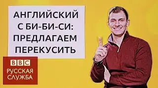 Английский язык на каждый день: как приглашают перекусить / Learning English