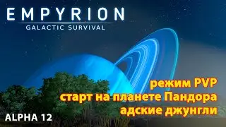 Empyrion Galactic Survival Alpha 12 | Планета Пандора | Старт в адских джунглях | Project Eden