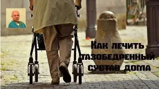 Как лечить тазобедренный сустав дома#артроз#артрит