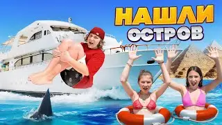 АМИНА СТАЛА ПОВАРОМ 🤩 НАШЛИ НЕОБИТАЕМЫЙ ОСТРОВ 🤩 КАМИЛЬ ПРОБУЕТ СЫРОЕ МЯСО 🤯 ВЛОГ ЕГИПЕТ