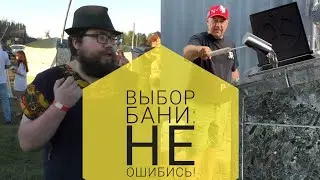 Вопросы о бане! Гость Денис Полуэктов. 