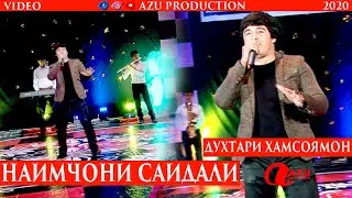 Наимчони Саидали - Духтари хамсоямон/Naimjoni Saidali - Dukhtari hamsoymon