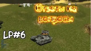 LP#6 | ОТВЕТЫ НА ВОПРОСЫ | GTANKS