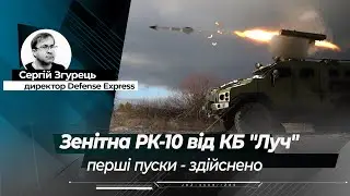 Вогневі випробування зенітної РК-10 від КБ "Луч" - ексклюзивне відео та інтерв'ю Олега Коростельова