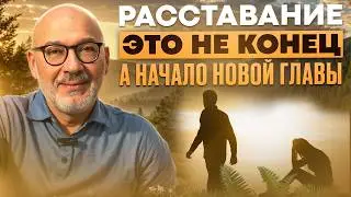 КАК пережить расставание. Ответ психолога за 3 минуты. #психология #семья #подкаст