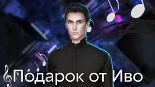🎼 Подарок от Иво. Клуб Романтики - Пси - 2 Сезон 3 Серия