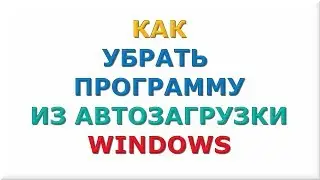 Как убрать программу из автозагрузки Windows. Удалить программу из автозагрузки.