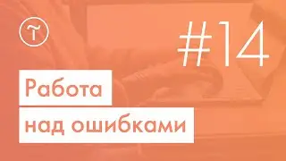 Вебинар Тильды «Работа над ошибками» | 13.06.2019