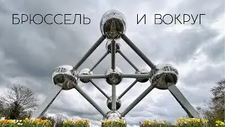 Бельгия: Брюссель, Алст, Мехелен и Новый Лёвен. Большое путешествие