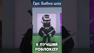 Я - ЛУЧШИЙ РОБЛОКСЕР #shorts #roblox