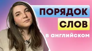 Порядок слов в английском // как строить предложение // структура английского предложения + ТЕСТ