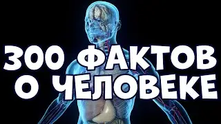 300 VERY INTERESTING FACTS ABOUT THE MAN